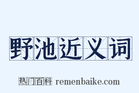 野池近义词是什么意思的图片